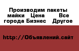 Производим пакеты майки › Цена ­ 1 - Все города Бизнес » Другое   